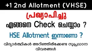 +1 2nd Allotment ( VHSE ) പ്രഖ്യാപിച്ചു !!! HSE Allotment Date ? Important Update
