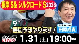 【東スポ競馬ライブ】元天才騎手・田原成貴「根岸S &シルクロードS2026」前日ライブ予想会~プレゼント企画あります！~《東スポ競馬》