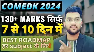 COMEDK 2024 के लिए Best strategy & Roadmap | Get 130+ in 7-10 days | subject wise best plan #comedk