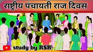 National Panchyati Raj Divas |  24 April 1993 |  Lord Ripan |  Study by RSR
