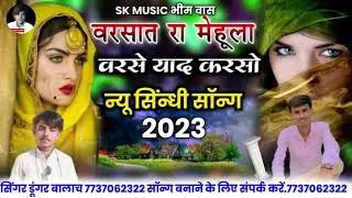 विजली चंमकी वरसालो आयो!!न्यू वरसात का सॉन्ग वायरल!!सिंगर डूंगर बालाच 86196 18549