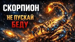 ♏ СКОРПИОН: ЗАКРОЙТЕ ДВЕРЬ ПЕРЕД ЕГО НОСОМ! Человек, который несет негатив, попытается войти в дом.