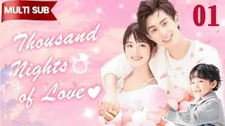 Multi Sub丨Thousand Nights of Love:01💖CEO & Cinderella fall in love！