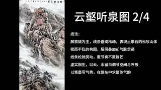 云壑听泉图 2/4 | 山水画 | 国画 | Listening to the Spring in the Cloudy Valley 2/4 | Chinese Landscape Painting