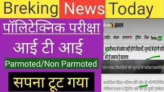 Up polytechnic latest news,up iti latest exam news,up polytechnic parmoted news,polytechnic Latest
