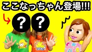 【みかここ初登場!】ここなっちゃん本人出演♡たまごMammyとコラボで撮影部屋紹介や質問コーナーも★キャラなりきりクイズも♪