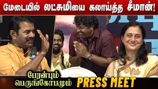 Seeman Today speech | Peranbum Perungobamum Press Meet