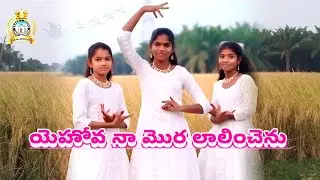 Yehova Naa Mora Lalinchenu Dance \ᴠᴅᴩʀʙ ᴄʜᴜʀᴄʜ 𝗰𝗷𝗽/#dance #bible #motivation #entertainment #jesus