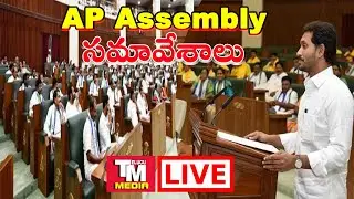 AP Assembly Session LIVE || AP Budget 2022 || TELUGU MEDIA
