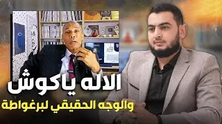 د. عبد الخالق كلاب بين حقيقة الاله ياكوش  والوجه الحقيقي لبرغواطة...