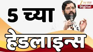 Top Headlines Today | टॉप हेडलाईन्स 5.00 PM | 26 January 2026 | झी २४ तास | Zee24taas