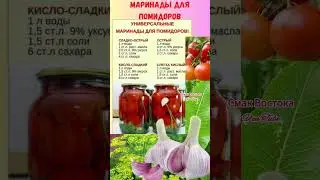 маринады для помидоров #calmdown #полезныесоветы #рецепты
