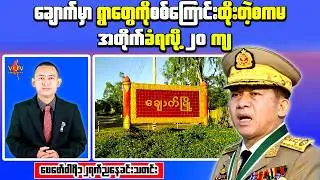 Myanmar Latest News Today &ndash; Magway Ambush, Military Casualties & Fuel Scandal Arrests