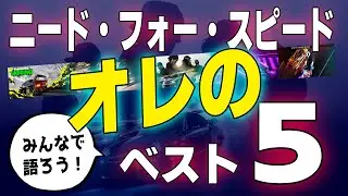 【2025版】今買えるNeed for Speedおすすめ5選！オレ的ベストNFS【参加型】
