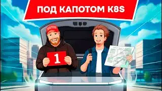 Под капотом k8s #1