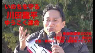 【川田龍平】衆議院選挙2026 流山市ヤマコー前　2026.2.1 #川田龍平  #ゆうこく連合