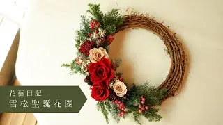 永生花插花：永生雪松聖誕花圈, 聖誕裝飾,Christmas wreath, クリスマスリース, 성탄절