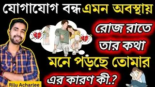 রোজ রাতে তার কথা মনে পড়ছে🧿| কি করে বুঝবে সে মিস করছে | love advice bangla
