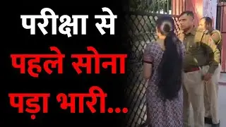 परीक्षा से पहले सोना पड़ा भारी... | Reet 2023 | Rajasthan Patrika