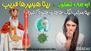 اوعى تقلق ! ربنا هيدبرها قريب |عظة تهز القلب للبابا شنودة اسمعها للاخر (لاول مرة بالموسيقى) حصريا