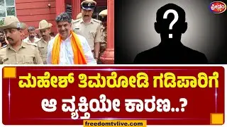 ಮಹೇಶ್​ ತಿಮರೋಡಿ ಗಡಿಪಾರಿಗೆ ಆ ವ್ಯಕ್ತಿಯೇ ಕಾರಣ..? | FreedomTV Kannada