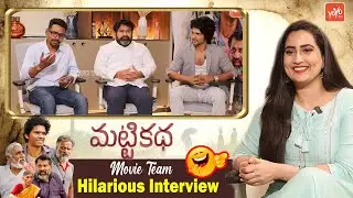 Matti katha Movie Team Funny Interview | Pavan Kadiyala |  Appi Reddy | TOLLYWOOD | YOYO TV Channel