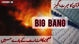BigBang prove in Quran Amazing Miracle of Quran | Islamic Info Video | Episode 1 | Realfiyan Tv