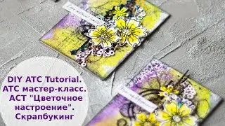 DIY ATC Tutorial/ ATC МАСТЕР-КЛАСС/ АСТ 