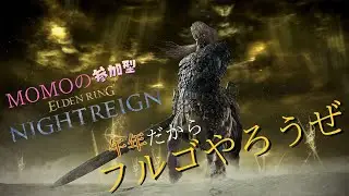 【PS5】ELDEN RING NIGHTREIGN参加型配信(MOMO)#50　スパチャ禁止！