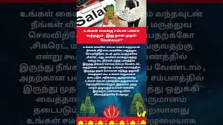 உங்கள் கைக்கு சம்பள பணம் வந்ததும்  இது தான் முதல் வேலையா # wealthtips # salarytips