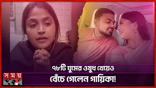 স্যোশাল মিডিয়ায় কটাক্ষের শিকার দেবলীনা নন্দী | Debolina Nandy | Singer | Somoy Entertainment