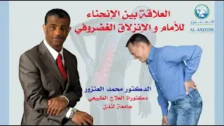 العلاقة بين الإنحناء للأمام والإنزلاق الغضروفي