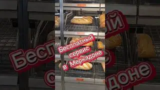 Бесплатный сервис в Меркадоне #испания #меркадона #mercadona  #иммиграция #ценывиспании #внжиспании