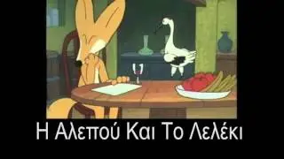 Η Αλεπού Και Το Λελέκι