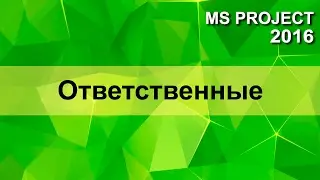 MS Project 2016 Назначение ответственных