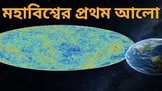ব্রহ্মাণ্ডের প্রথম আলো! ১৪০০ কোটি বছরের পুরনো ইতিহাস ফাঁস! | Badisco