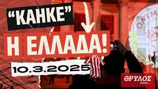 «ΘΡΥΛΟΣ είσαι…» • 100 φορές 