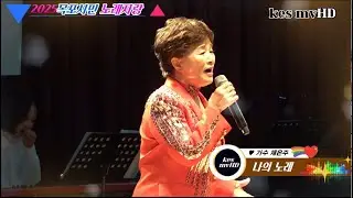 [목포시민노래자랑]초대가수 채은주 ♬나의 노래 ♪전선 야곡 //주최 후원(사)한국연예예술인총연합회 목포지회//목포시//목포예총