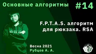 Основные алгоритмы 14. F.P.T.A.S. алгоритм для рюкзака. RSA