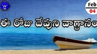 Ee roju devuni vagdanam #ఈరోజువాగ్దానం 04.02.2026#dailypromises #jesuspresence #anandpaul
