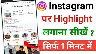 instagram par highlight kaise dale | instagram me highlight kaise dale | insta photo highlight