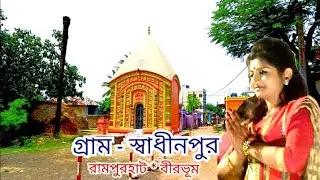 গ্রাম-স্বাধীনপুর।রামপুরহাট।বীরভূম।বাংলার গ্রাম।Village Swadhinpur।Rampurhat।Birbhum#villagevlogvideo
