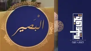 تعرّف عليه الحلقة الخامسة والعشرون اسم الله البصير