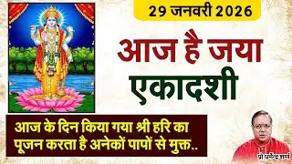 आज है जया एकादशी#prodharmendra sharma #astrology