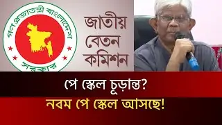 নবম পে স্কেল কবে কার্যকর? সরকারি কর্মচারীদের বেতন বাড়ছে | Pay Scale News - news.bd - today news