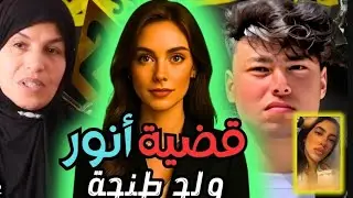 قضية لغز مقتل أنور العثماني على يد قاصر الجريمة لرونات مدينة طنجة -#قصص 