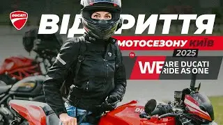 Відкриття мотосезону | We Are Ducati Ride As One | Київ 2025