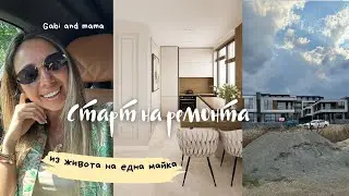 Старт на ремонта | ЗИМНО МОРЕ  | Кухня