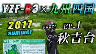 YZF-R3 × 九州四国ツーリング2017 EP.1 秋吉台