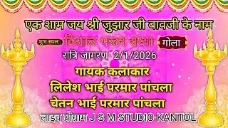 लाइव 🔴 एक शाम जय श्री जुझार जी बावजी के नाम विशाल भजन संध्या शुभ स्थल गोला गुजरात